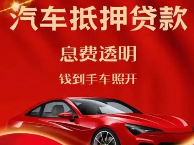 元谋良好口碑的汽车抵押贷款公司推荐