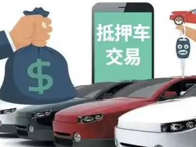 元谋汽车抵押贷款通过率高