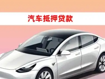 办理元谋车辆抵押贷款需要什么条件，优势以及结清手续?