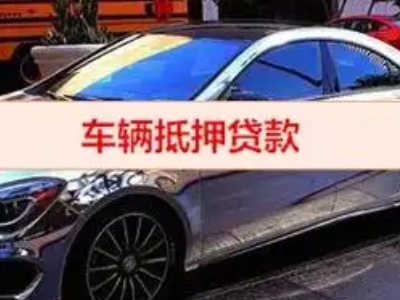 元谋汽车抵押借款的额度如何确定？